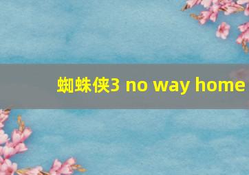 蜘蛛侠3 no way home